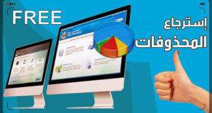 برنامج استعادة الفيديوهات المحذوفة كامل مجانا من الهاتف للاندرويد وللكمبيوتر