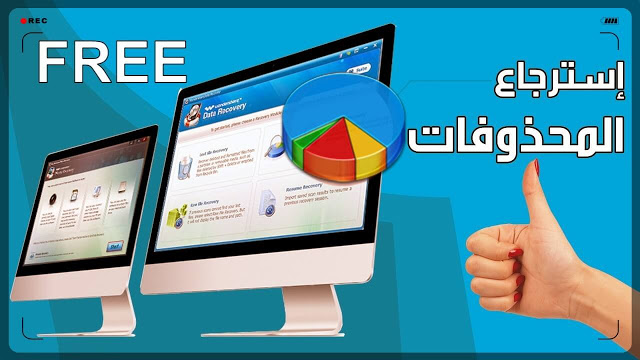 برنامج استعادة الفيديوهات المحذوفة كامل مجانا من الهاتف للاندرويد وللكمبيوتر