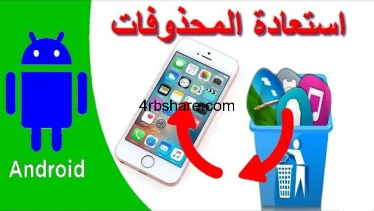 برنامج استعادة الفيديوهات المحذوفة كامل مجانا من الهاتف للاندرويد وللكمبيوتر
