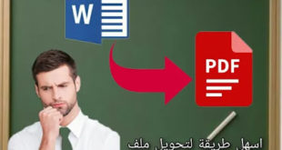 تحميل برنامج تحويل word إلى pdf بنفس التنسيق مجانا على الكمبيوتر