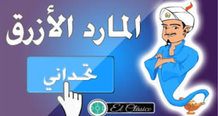 تنزيل لعبة المارد الازرق
