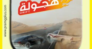 تحميل لعبة هجولة سعودية 2021 سيارات اون لاين برابط مباشر مجانا