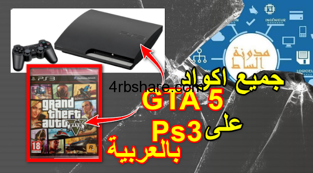 كودات gta san andreas ps2 جديدة وكاملة بالعربية 2021