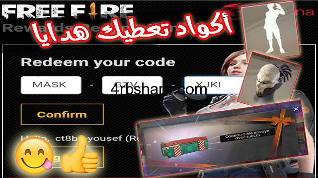 استبدال اكواد فري فاير