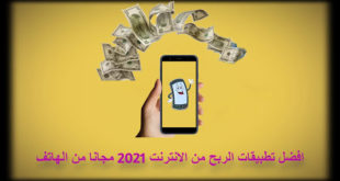 أفضل تطبيقات لربح المال 2021 من مشاهدة الاعلانات والفيديوهات
