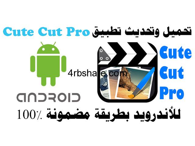 تحميل برنامج كيوت كت برو