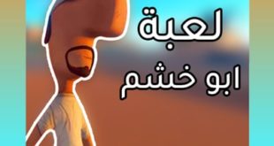 تحميل لعبه ابو خشم للكمبيوتر والاندرويد مجانا من ميديا فاير 2021