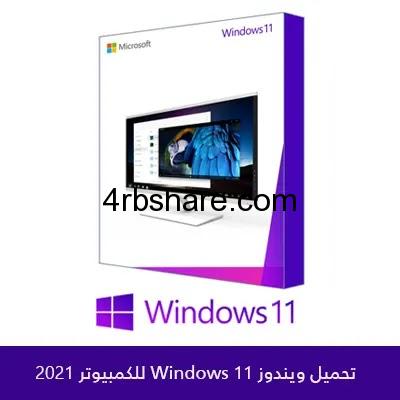تحميل ويندوز 11 windows النسخة الكاملة برابط مباشر من ميديا فاير 2021