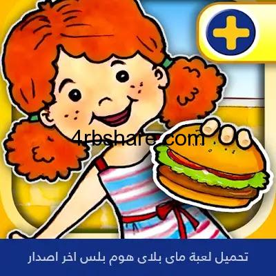تحميل ماى بلاى هوم بلس My PlayHome Plus‏ التحديث الاخير مجانا 2021