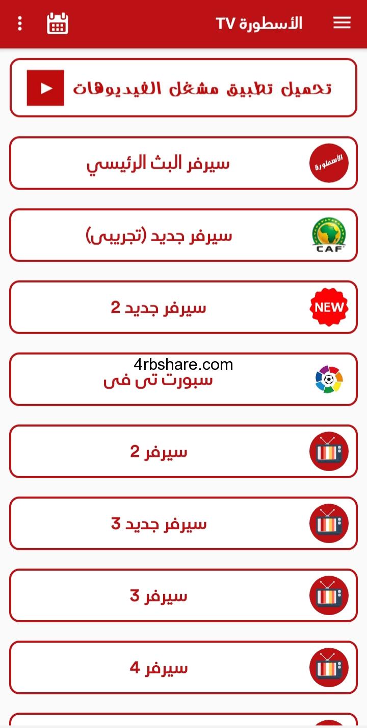 تحميل برنامج الاسطورة تي في