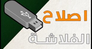 تحميل أفضل برنامج اصلاح الفلاشات التى لا تقرأ 2022 مجانا اخر اصدار