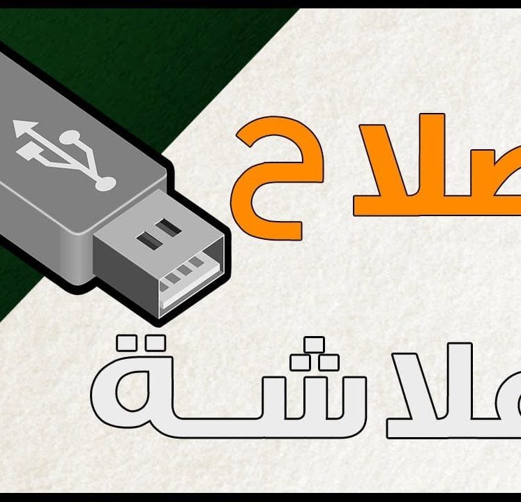تحميل أفضل برنامج اصلاح الفلاشات التى لا تقرأ 2022 مجانا اخر اصدار