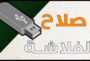 تحميل أفضل برنامج اصلاح الفلاشات التى لا تقرأ 2022 مجانا اخر اصدار