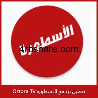 الاسطورة tv