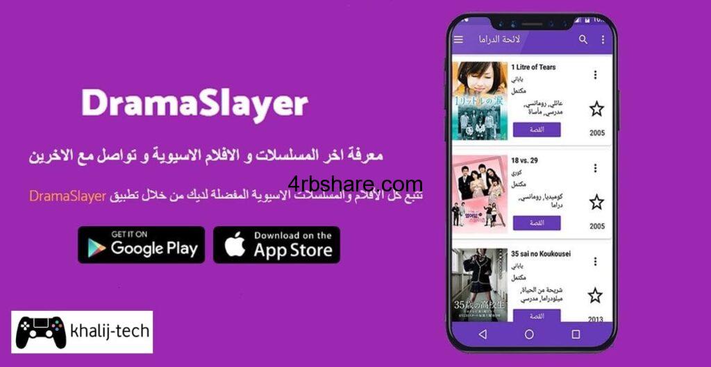 تحميل برنامج دراما سلاير drama slayer للايفون بعد الحذف 2022