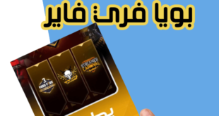 تحميل تطبيق بويا فري فاير 2022 booyah free fire مجانا للكمبيوتر وللموبايل
