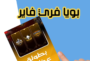 تحميل تطبيق بويا فري فاير 2022 booyah free fire مجانا للكمبيوتر وللموبايل