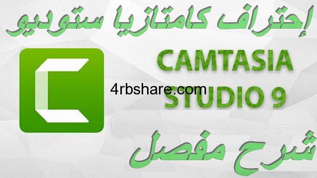 تحميل برنامج camtasia studio 9 من ميديا فاير 32 bit مضغوط بحجم صغير