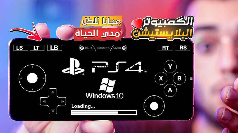 تحميل برنامج محاكي العاب بلاي ستيشن 4 للاندرويد